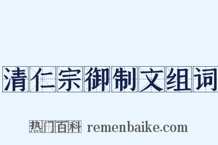 清仁宗御制文组词是什么意思的图片